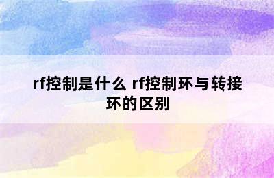 rf控制是什么 rf控制环与转接环的区别